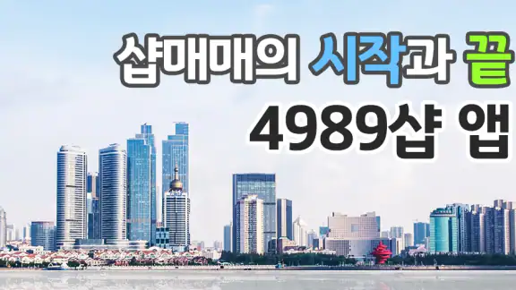 마사지샵매매,직거래,중개거래 4989샵