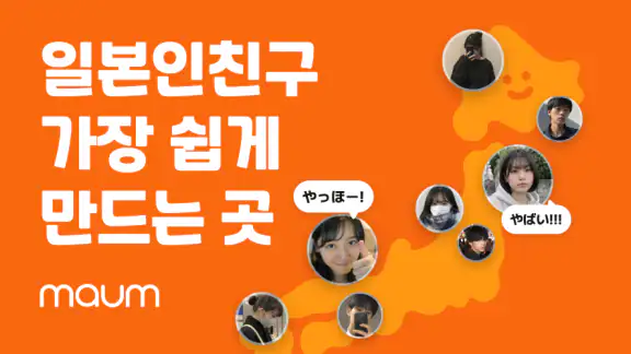 마음 - 언어교환, 외국인 친구 만들기