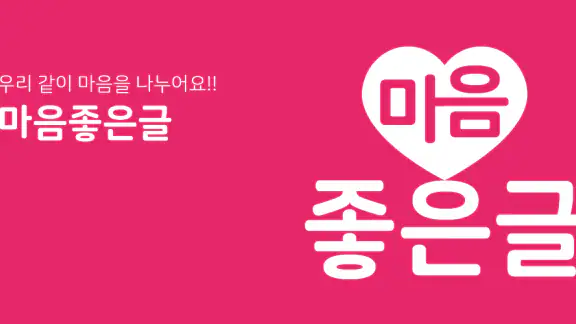 마음 좋은글 - 좋은 글귀, 좋은글 모음, 명언 모음