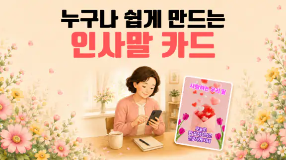 마음을 담아: 인사말 카드 좋은글귀 아침인사 만들기