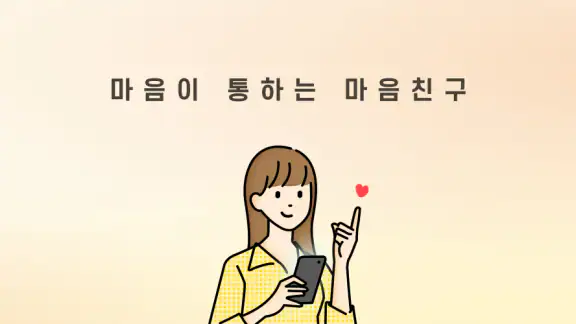 마음친구 마음이 통하는 마음친구찾기 - 마음친구