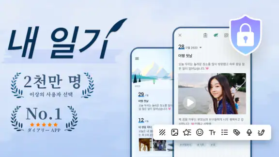 마이 다이어리-일기, 그림일기, 일기장, 기분 일기장
