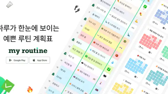 마이루틴: 예쁜 루틴 습관 투두 계획표, 계획 플래너