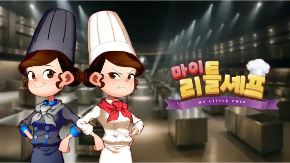 마이리틀셰프: 레스토랑 카페 타이쿤 경영 요리 게임