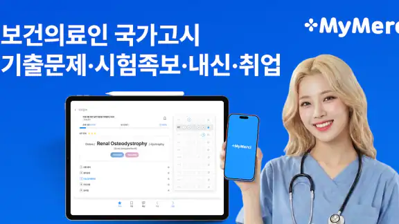 마이메르시 -보건의료,국가고시,기출,문제,시험,족보