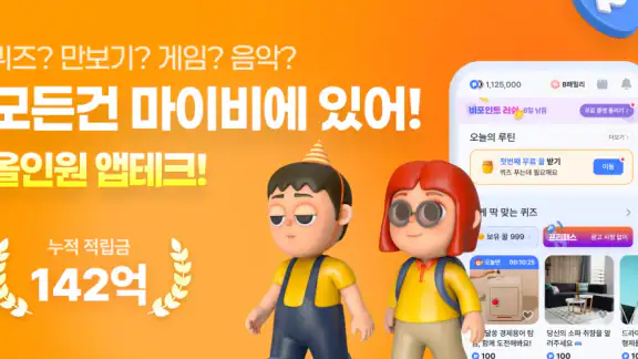 마이비 - 퀴즈형 앱테크, 돈버는앱, 만보기, 현금인출