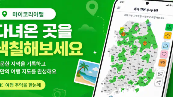 마이코리아맵 - 내가 가본 우리나라