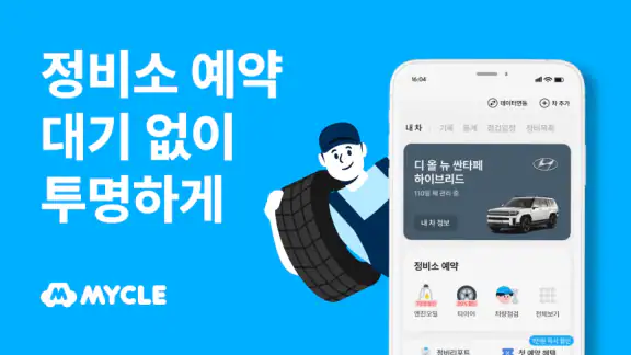 마이클 - 정비소 예약, 엔진오일, 타이어, 세차
