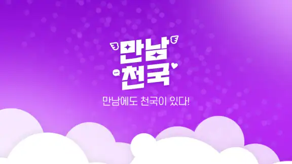 만남천국 - 만남을 위한 채팅, 비밀만남, 돌싱, 중년