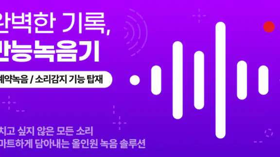 만능 녹음기 - 회의·강의 자동녹음·소리감지