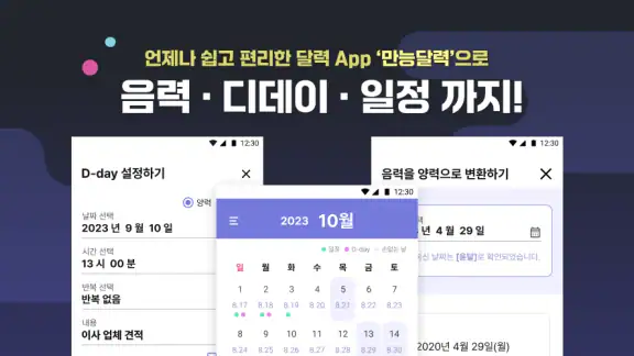 만능달력 - 음력, 손없는날 디데이 일정