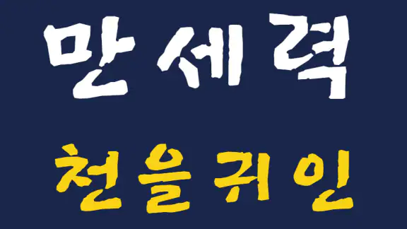 만세력 천을귀인 - 정통 만세력 & AI 사주 프롬프트