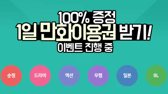 만화365 - 인기 만화, 소설, 웹툰 감상