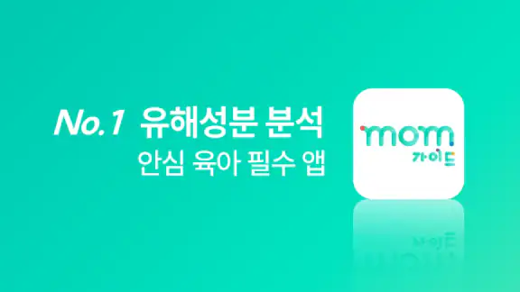 맘가이드 - 유아용품 성분 분석, 등급, 랭킹
