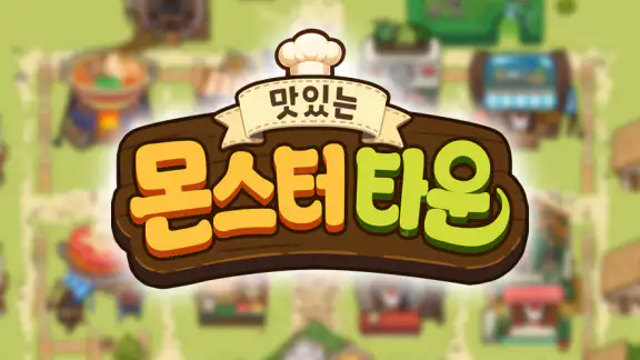 맛있는 몬스터 타운: 요리 타이쿤 게임