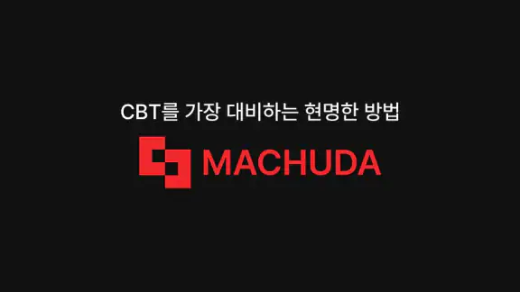 맞추다 - 자격증 CBT 기출문제 전기 건축 산업안전