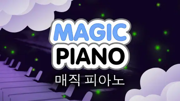 매직 피아노 by Smule - 명곡을 내손으로 직접