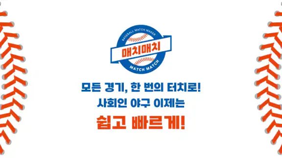 매치매치-사회인야구, 야구용병, 야구레슨, 리그