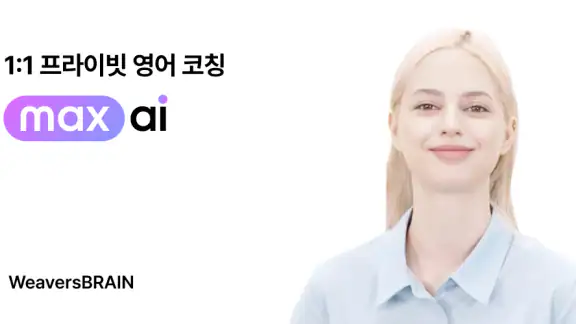 맥스 AI - 1:1 프라이빗 영어 코칭