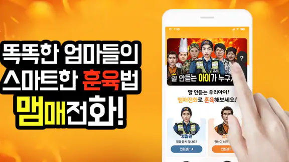 맴매전화 - 우리아이 훈육어플