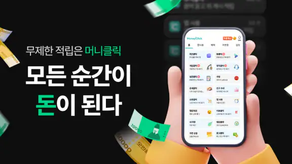 머니클릭_클릭만 해도 돈버는앱, 앱테크