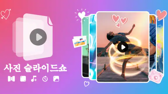 멋진 효과가 있는 비디오 사진 슬라이드쇼