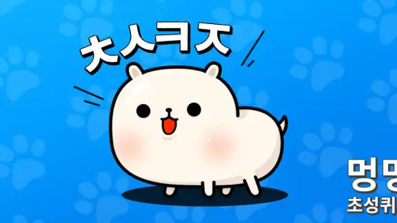 멍멍 초성퀴즈 : 강아지 키우기