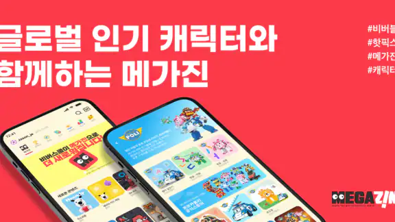 메가진 (MEGAZINE) – 키즈 학습 게임 & 놀이