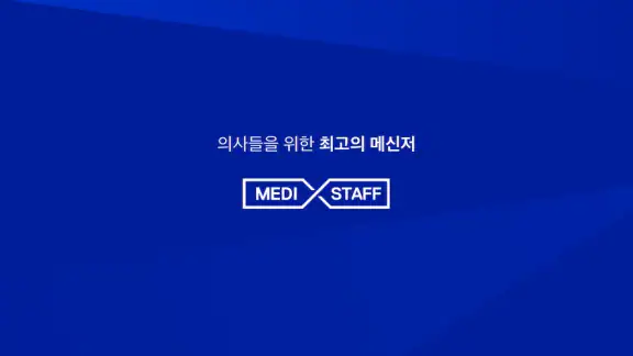 메디스태프 - 대한민국 의사들의 대표 플랫폼