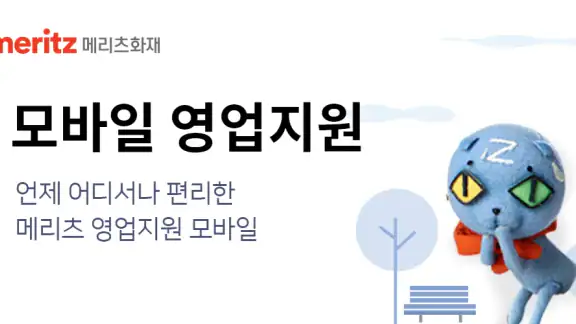 메리츠화재 영업지원 모바일