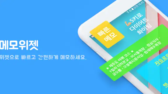 메모위젯 - 쉬운 노트, 할일 관리