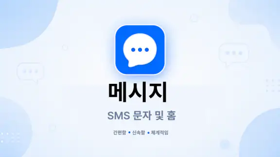 메시지: SMS 문자 보내기