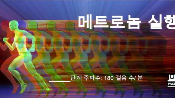 메트로놈 실행: 케이던스 훈련