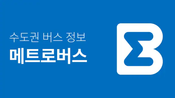 메트로버스 - 서울, 경기, 인천