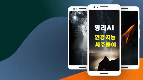 명리AI - 인공지능 사주풀이 궁합풀이