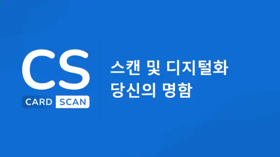 명함스캐너 - 명함관리 - 명함 만들기
