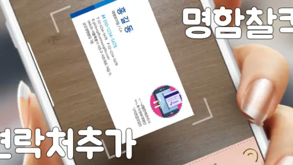 명함스캔 연락처추가 (명함인식 명함관리어플 사진인식)