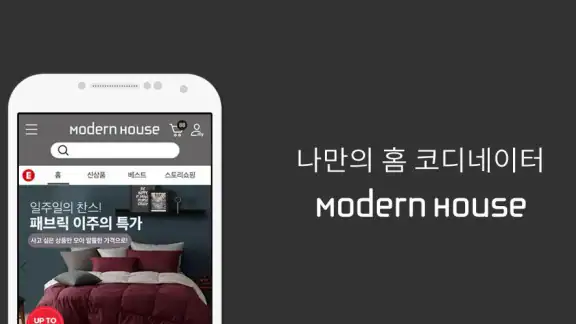 모던하우스_새로움이 시작되는 하우스 모던하우스