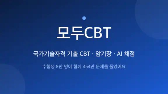 모두CBT - 자격증 기출문제 CBT·암기장