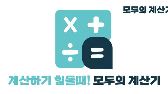 모두의 계산기 - 실생활 계산