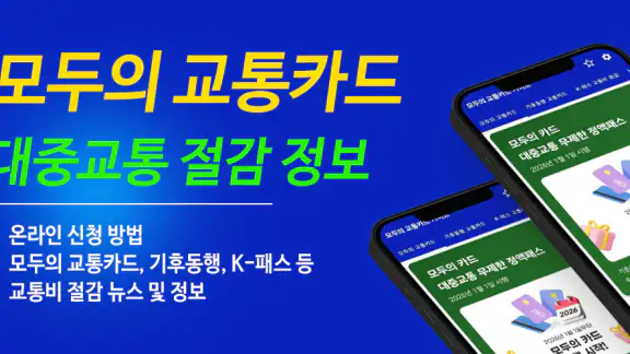 모두의 교통카드 기후동행 K패스 가이드