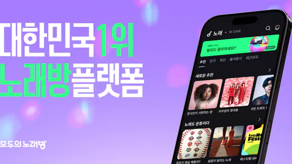모두의노래방 - 무료노래방, 노래방어플, 노래부르기