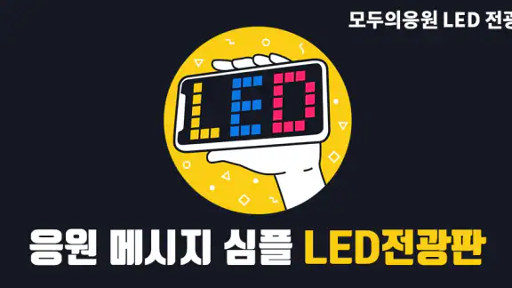 모두의응원 LED 전광판 - 필수 응원 도구