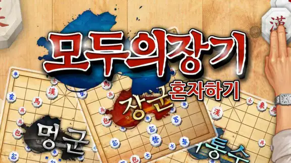 모두의장기 혼자하기