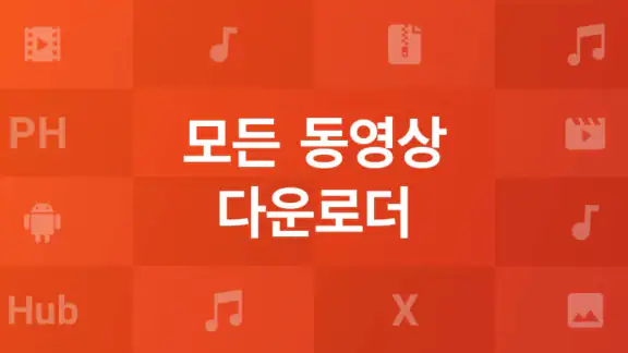 모든 동영상 다운로더 및 플레이어