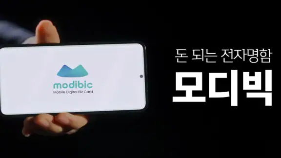 모디빅 - 디지털 명함, NFC, 명함관리, 앱테크