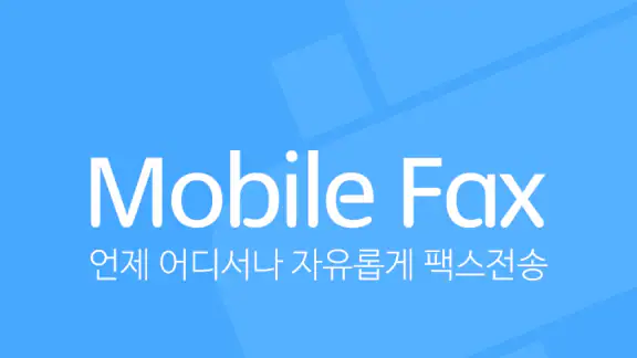 모바일팩스