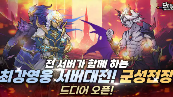 모아용: SSS급 영웅 지급 중!