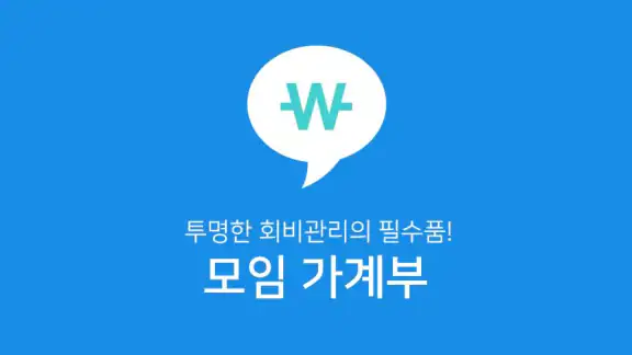 모임가계부(임총무,IM총무,계모임,회비관리,여행가계부)