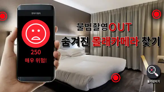 몰카감지기 – 숨겨진 몰래카메라 찾기